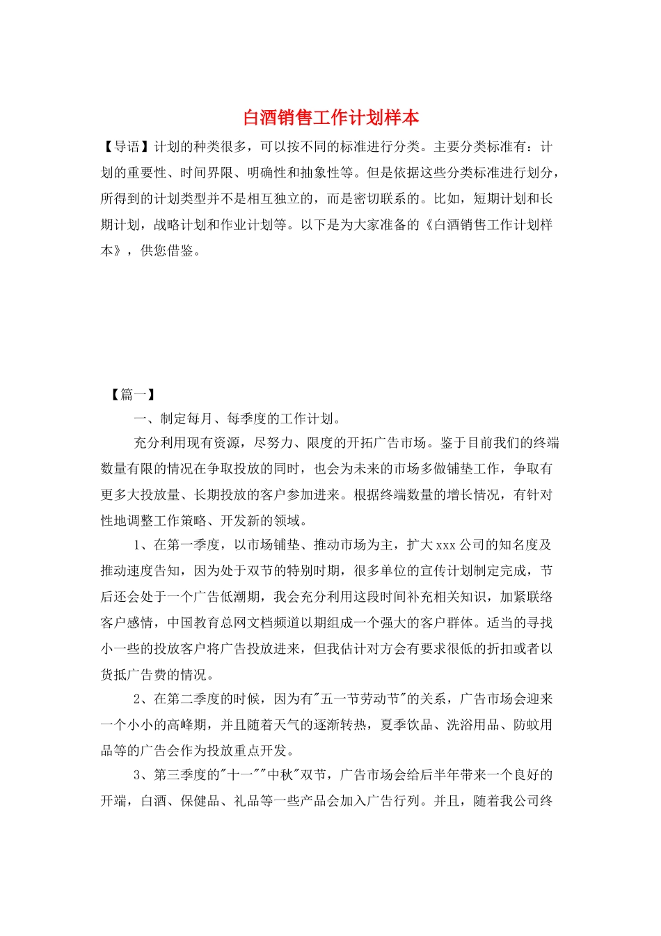 白酒销售工作计划样本_第1页