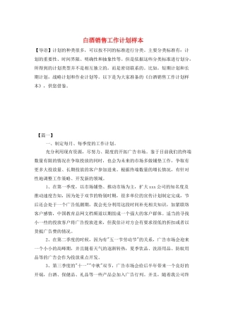 白酒销售工作计划样本