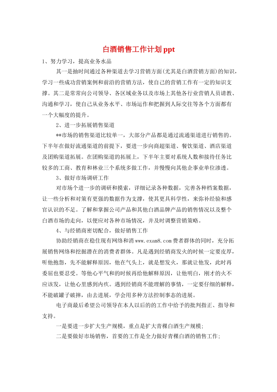 白酒销售工作计划ppt_第1页