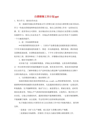 白酒销售工作计划ppt
