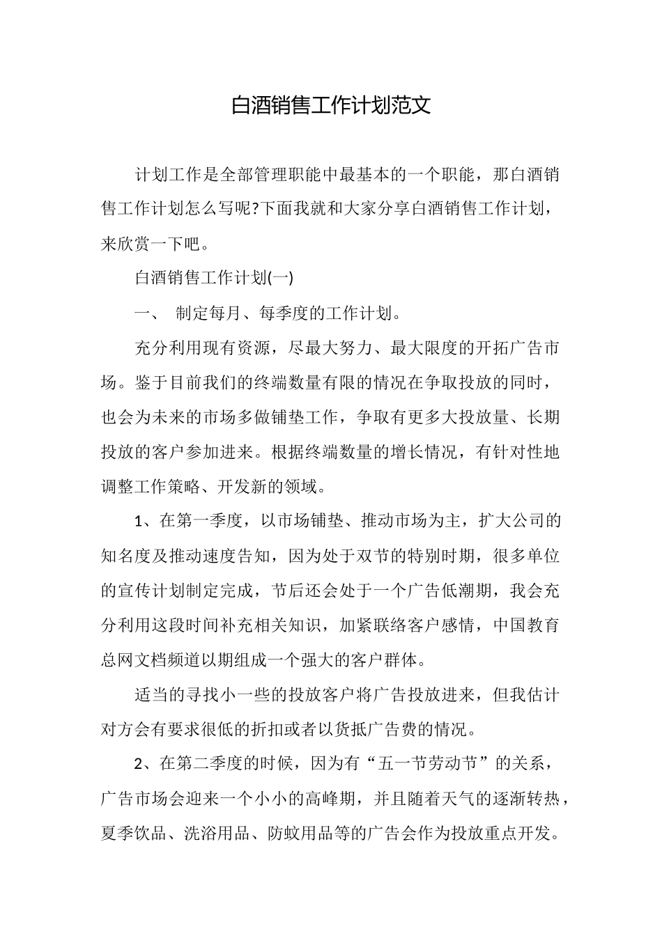 白酒销售工作计划范文_第1页