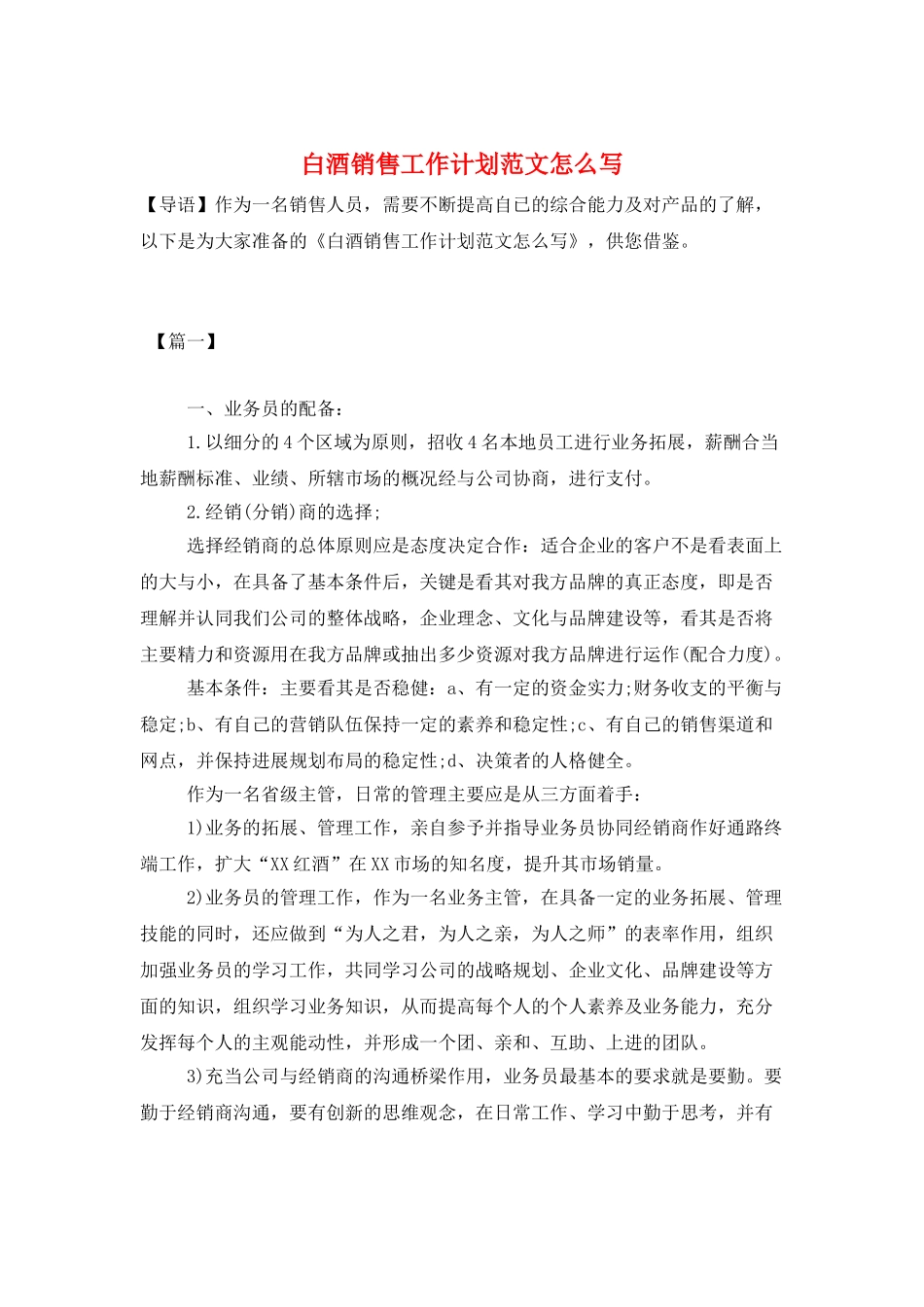 白酒销售工作计划范文怎么写_第1页