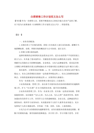 白酒销售工作计划范文怎么写