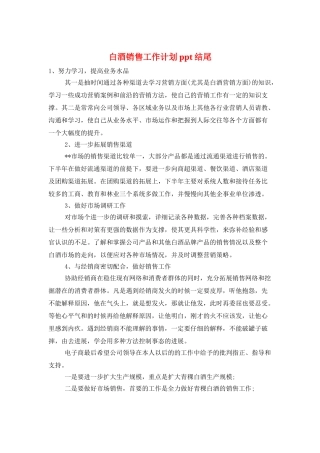 白酒销售工作计划ppt结尾