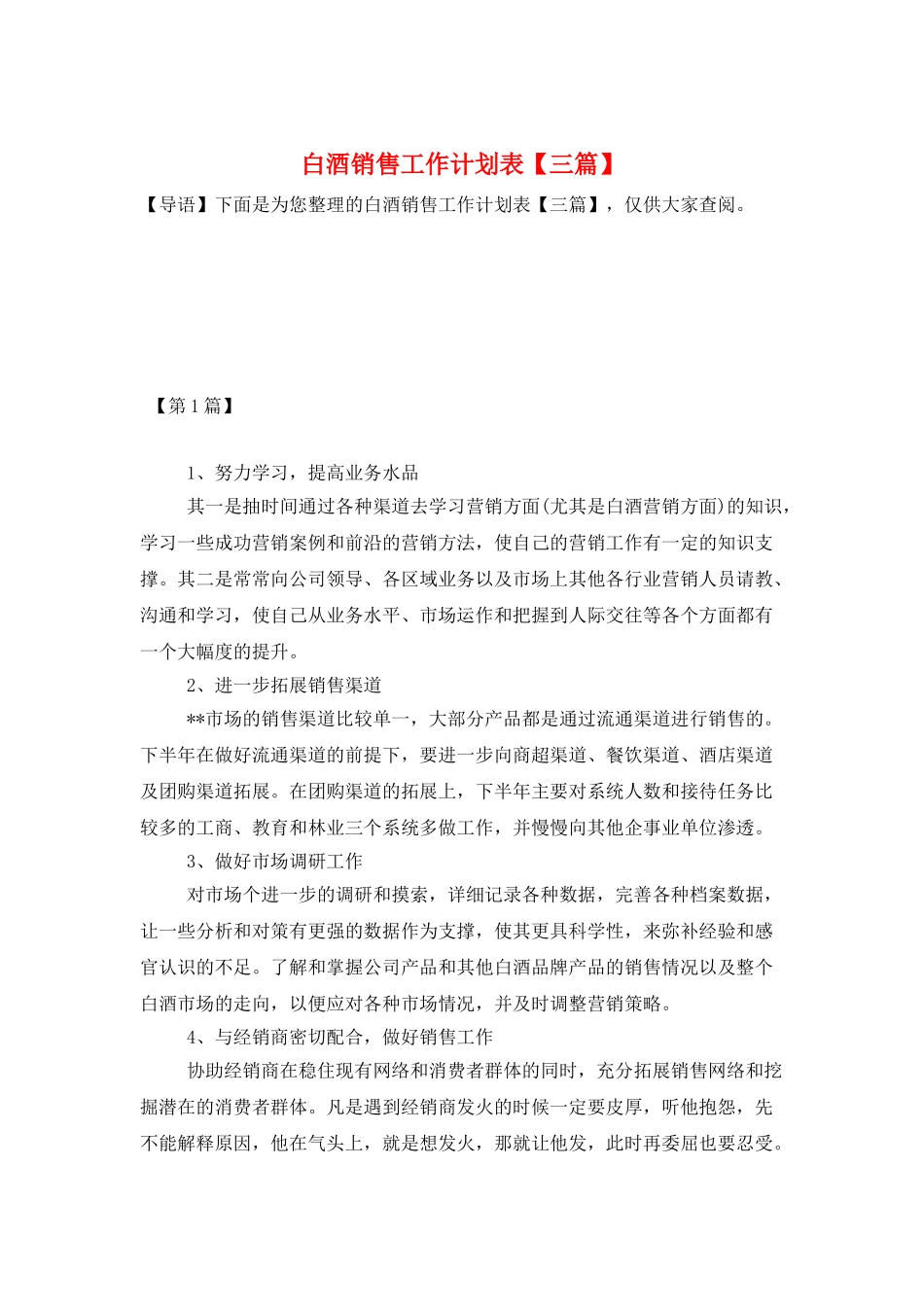 白酒销售工作计划表_第1页