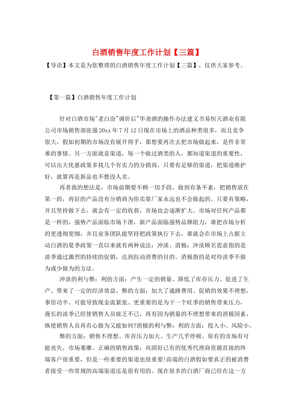 白酒销售年度工作计划_第1页