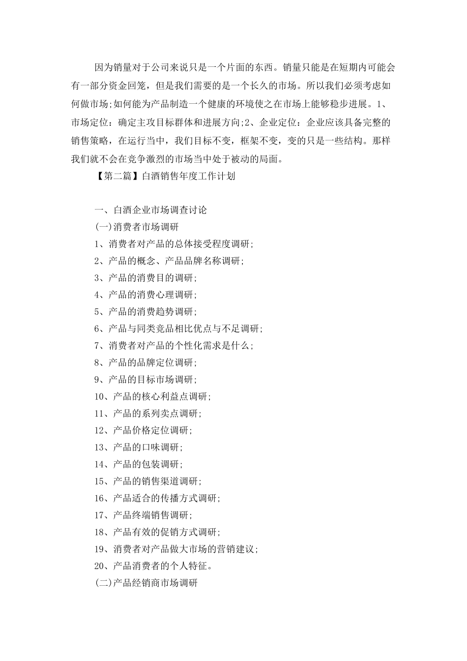 白酒销售年度工作计划_第3页