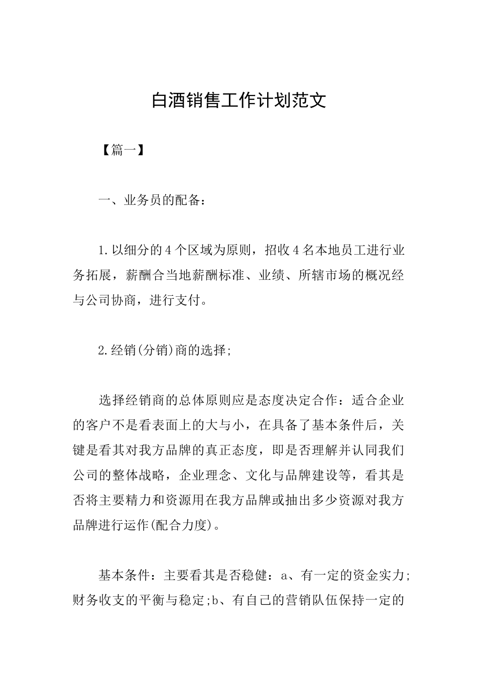 白酒销售工作计划范文_第1页