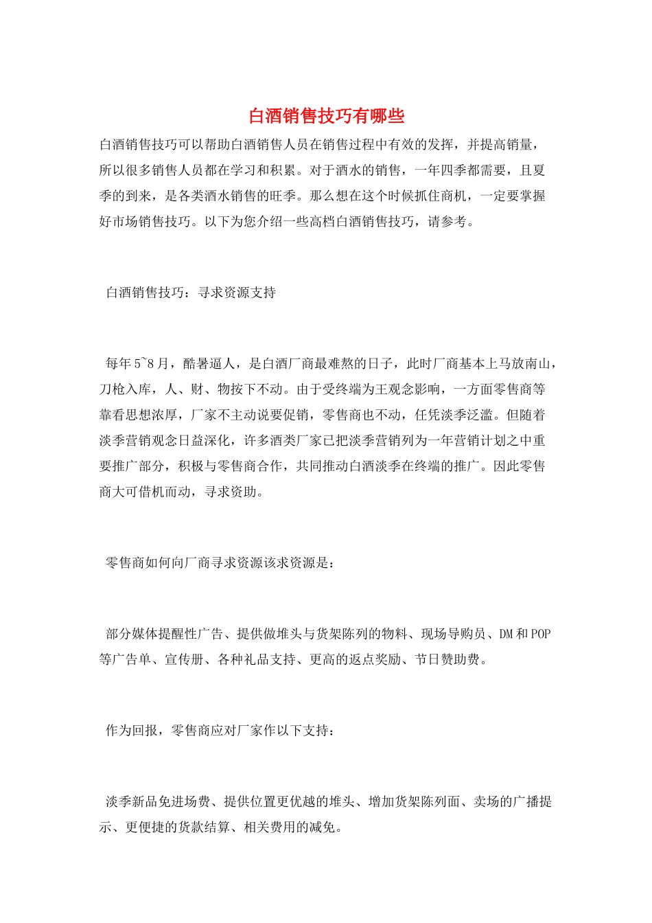 白酒销售技巧有哪些_第1页