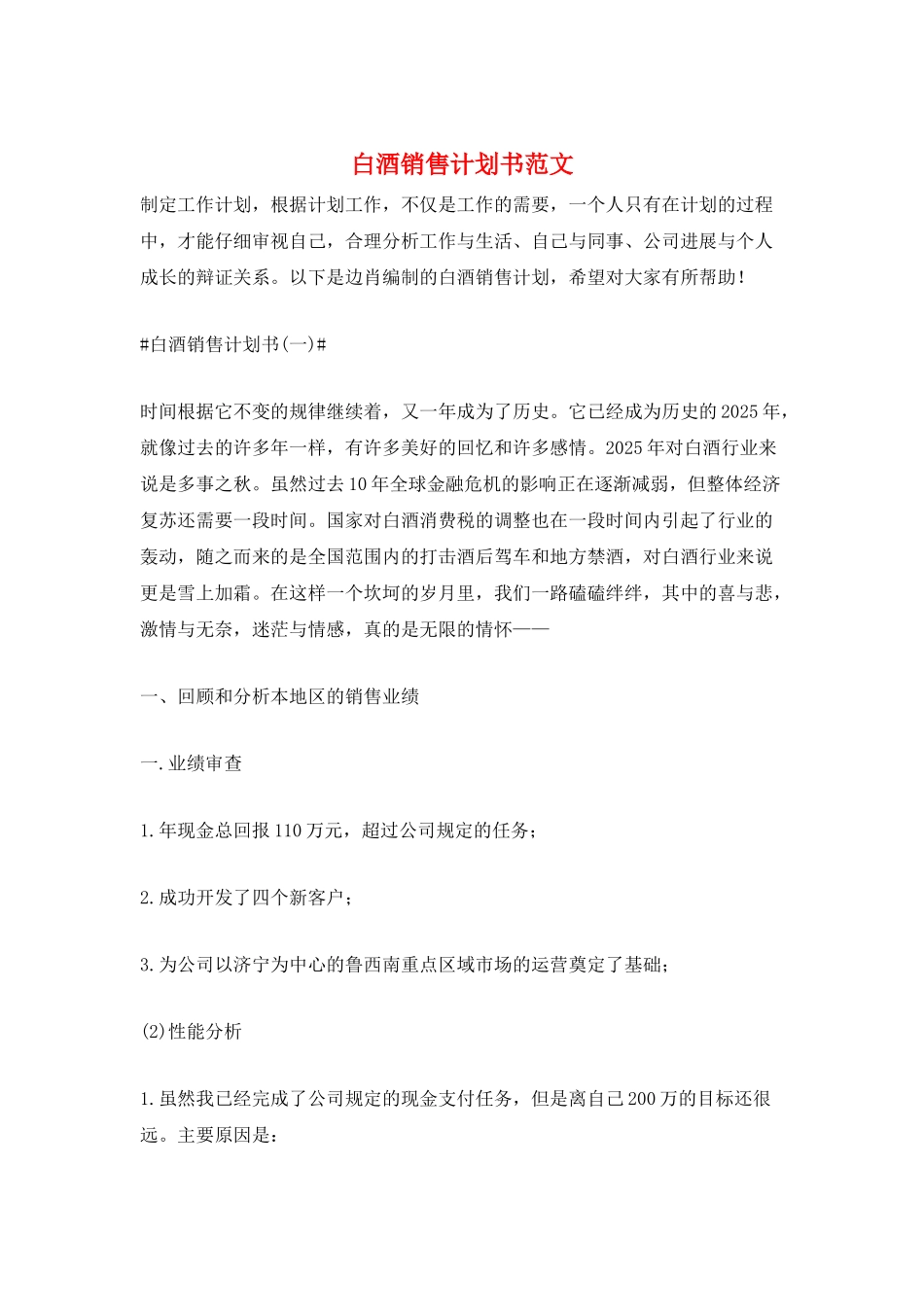 白酒销售计划书范文_第1页