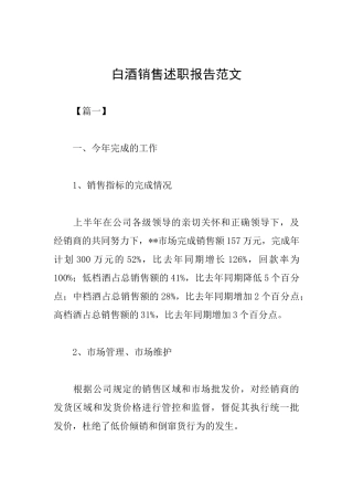 白酒销售述职报告范文