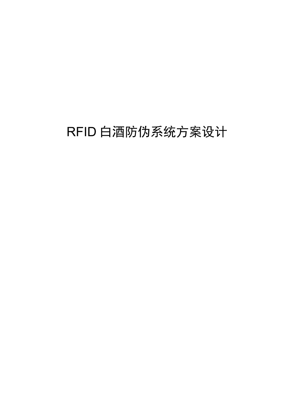 白酒防伪系统方案设计_第1页