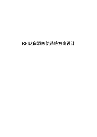 白酒防伪系统方案设计