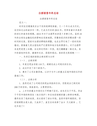 白酒销售年终总结