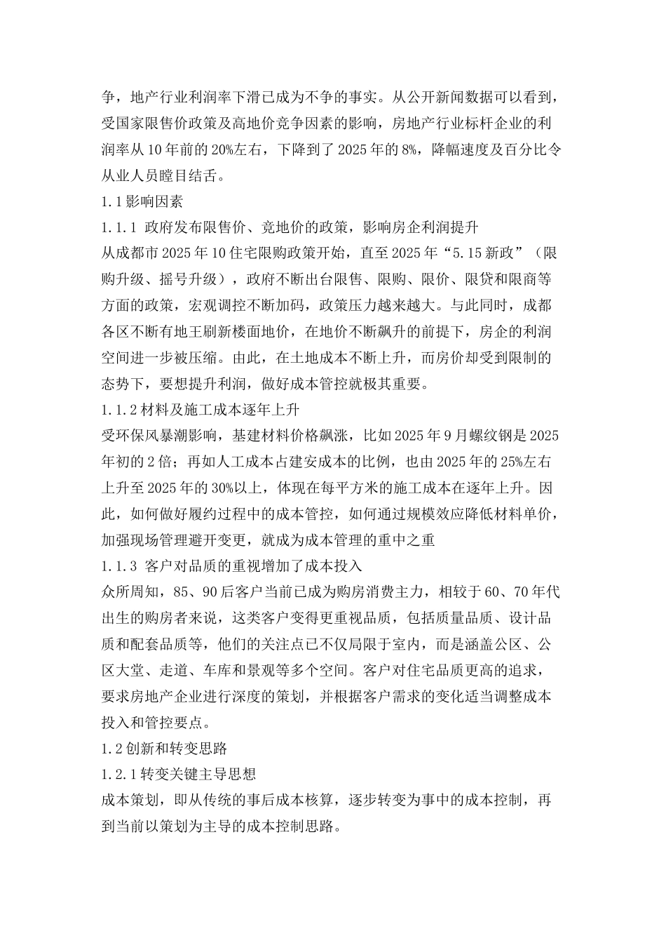 白银时代房地产企业成本管控思路转变的重要性研究_第2页