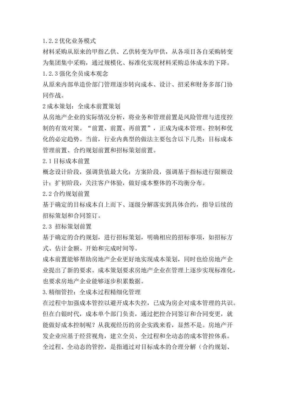 白银时代房地产企业成本管控思路转变的重要性研究_第3页