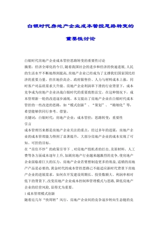 白银时代房地产企业成本管控思路转变的重要性研究