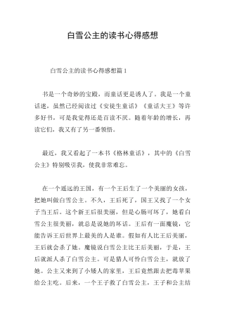 白雪公主的读书心得感想