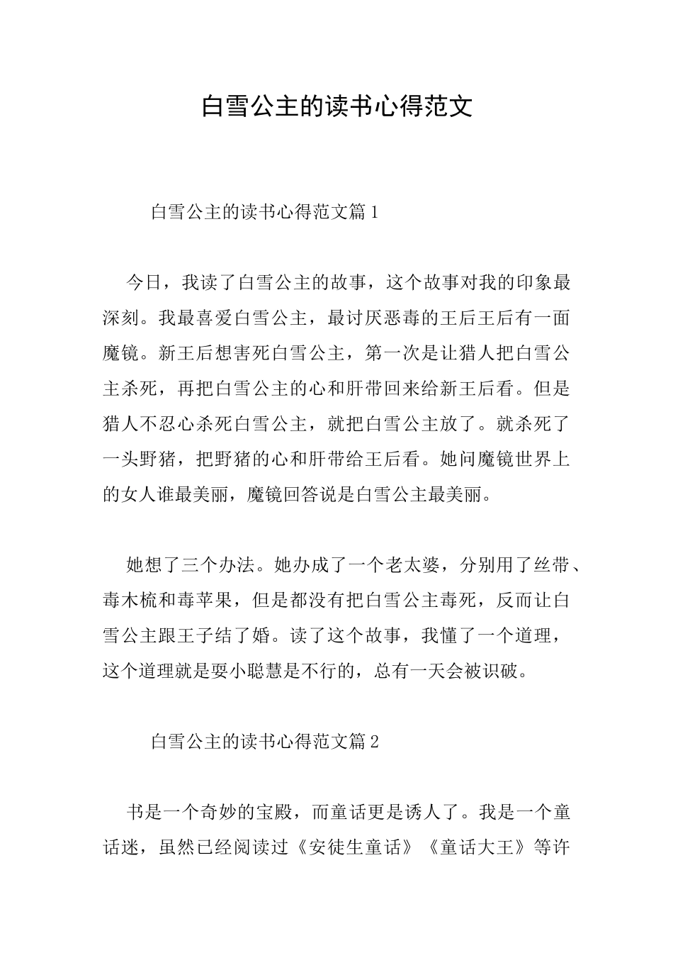 白雪公主的读书心得范文_第1页