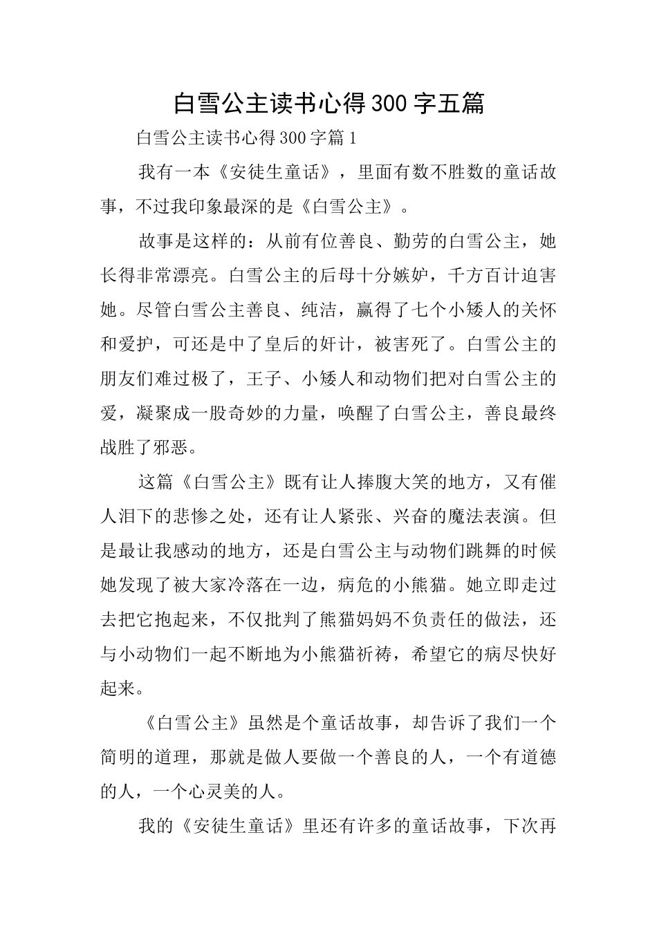 白雪公主读书心得300字五篇_第1页
