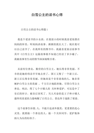 白雪公主的读书心得