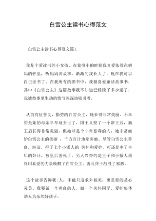 白雪公主读书心得范文
