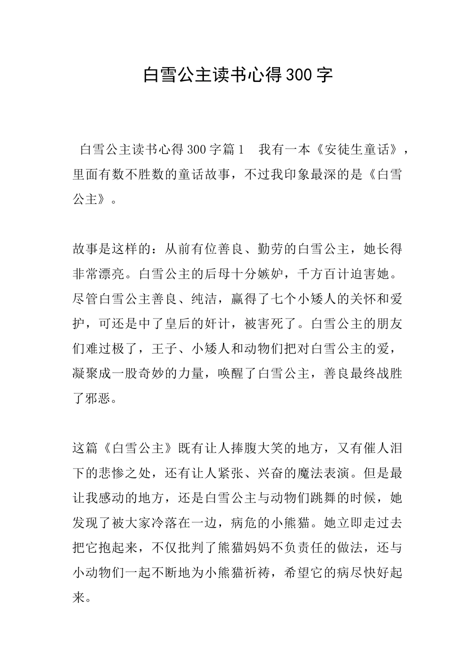 白雪公主读书心得300字_第1页