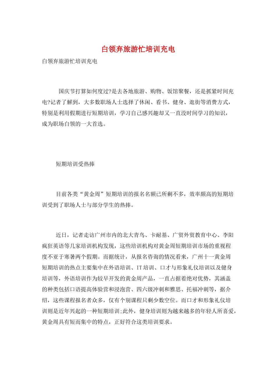白领弃旅游忙培训充电_第1页