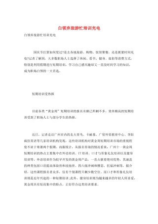 白领弃旅游忙培训充电