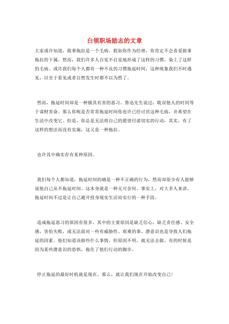 白领职场励志的文章_第1页