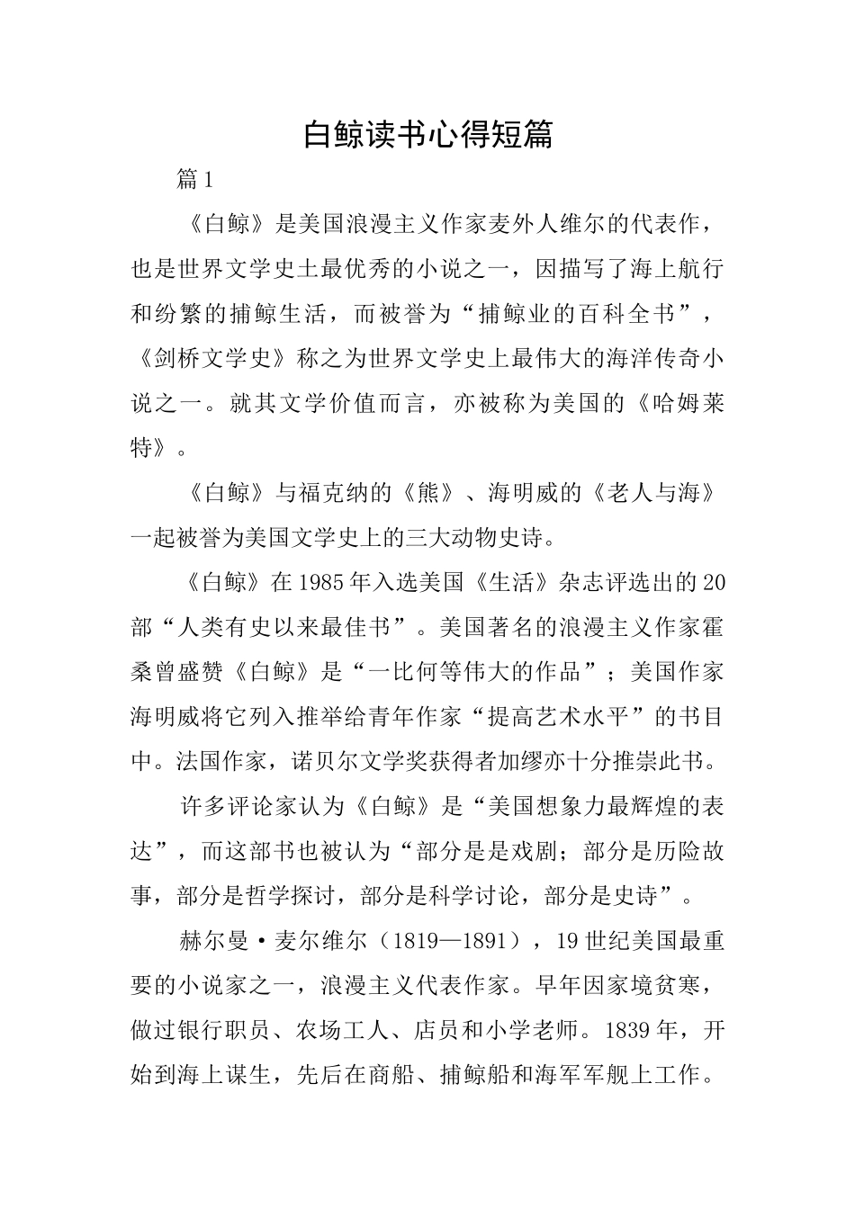 白鲸读书心得短篇_第1页