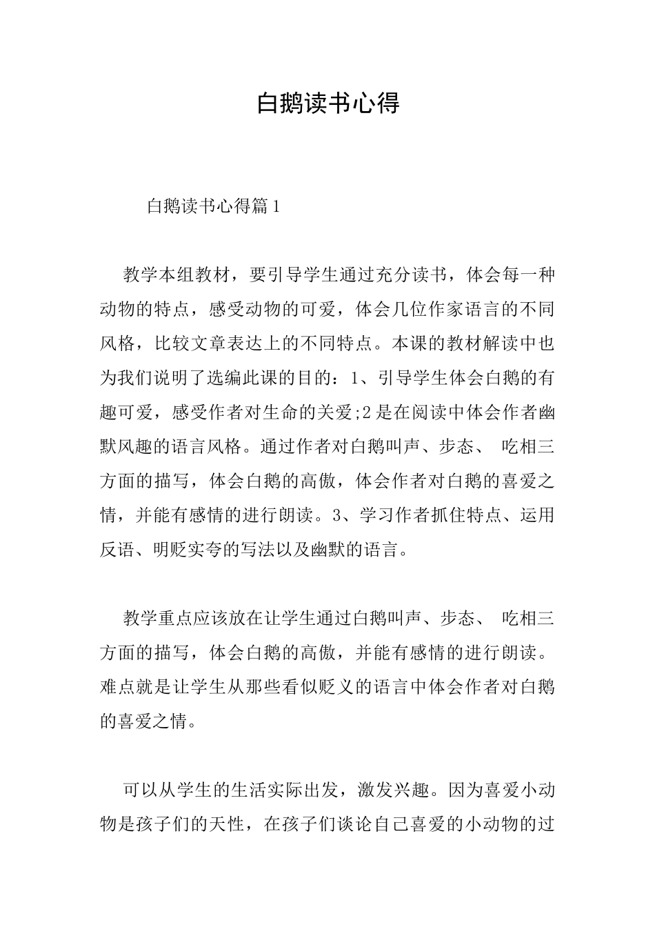 白鹅读书心得_第1页