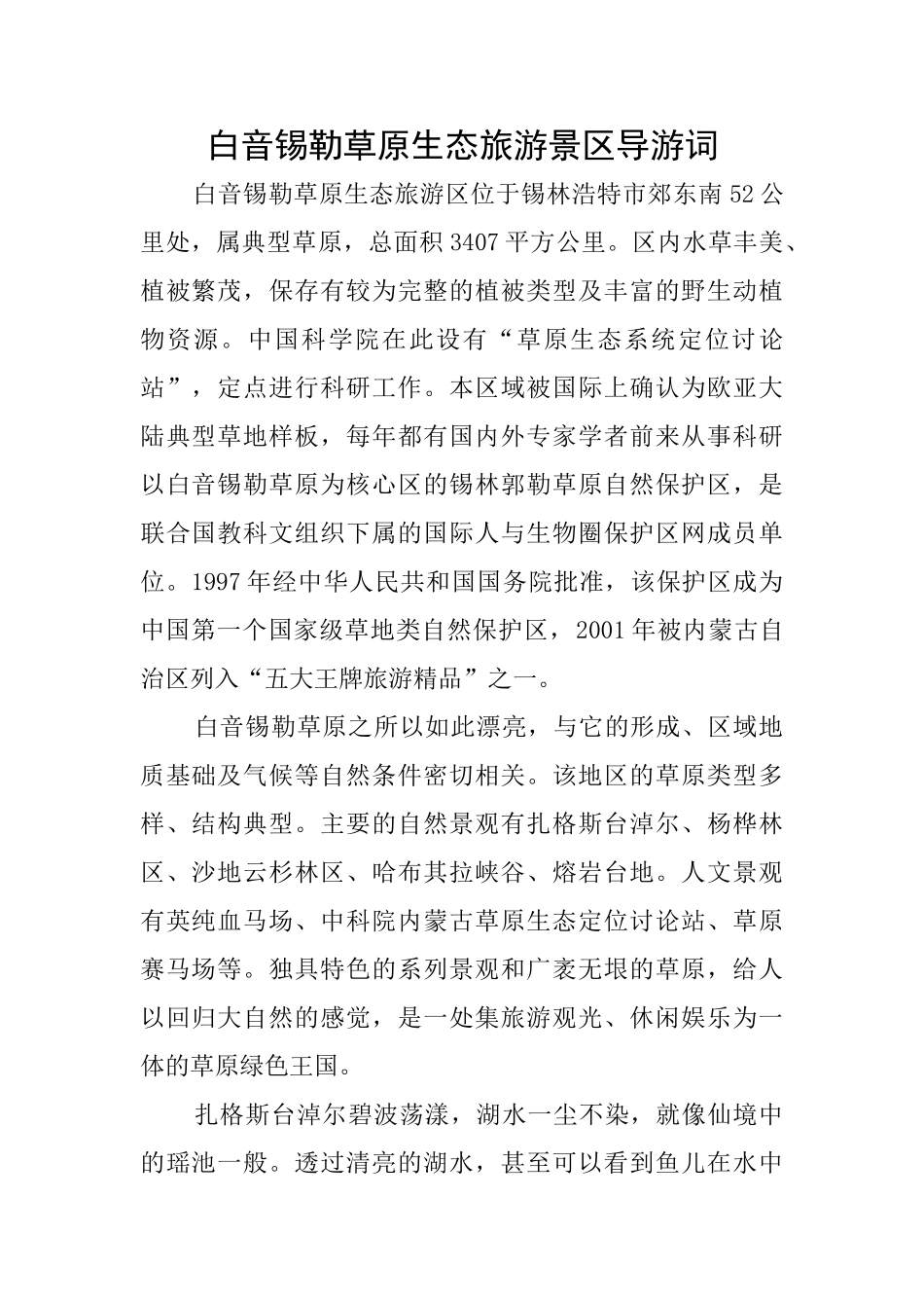 白音锡勒草原生态旅游景区导游词_第1页