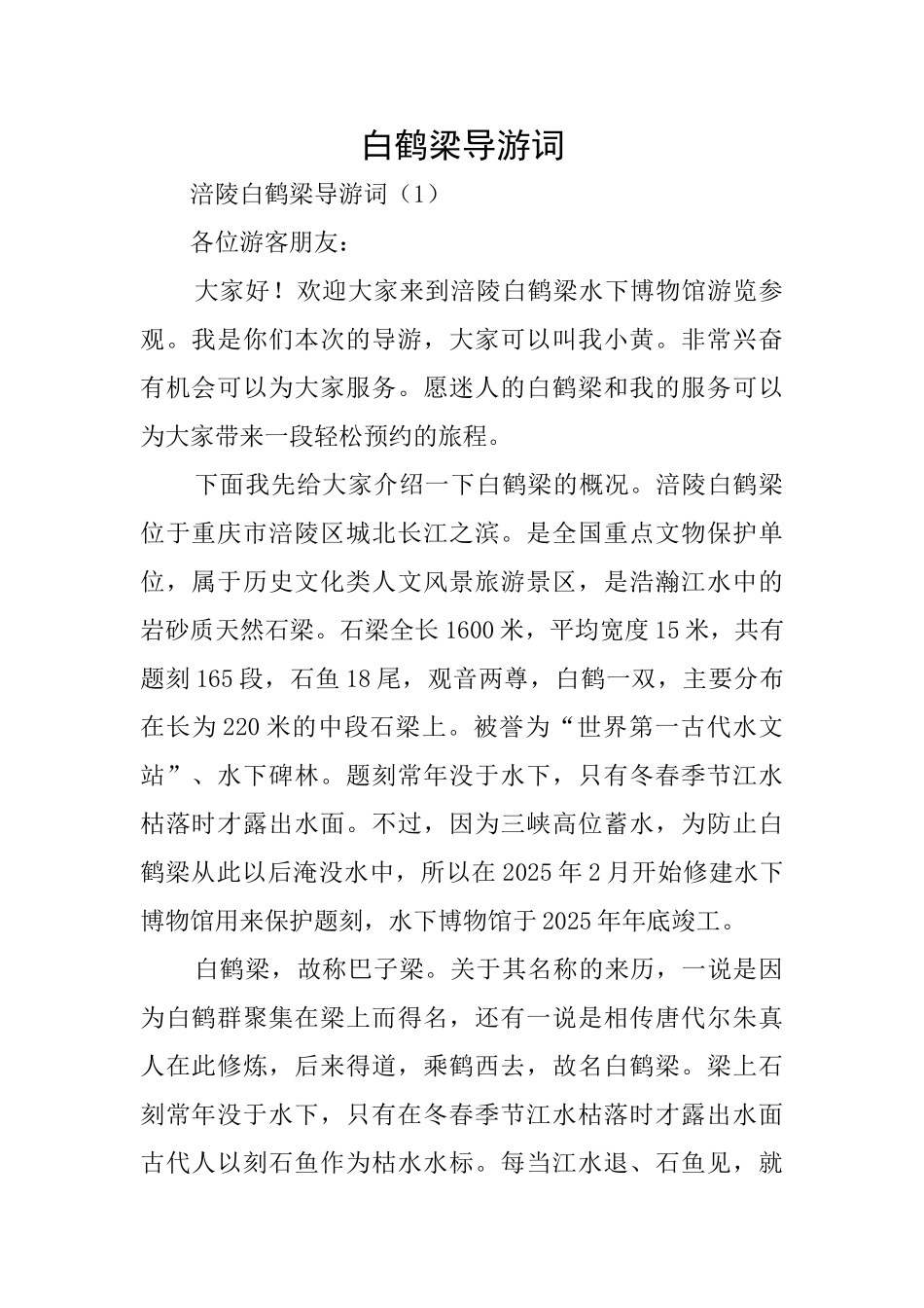 白鹤梁导游词_第1页