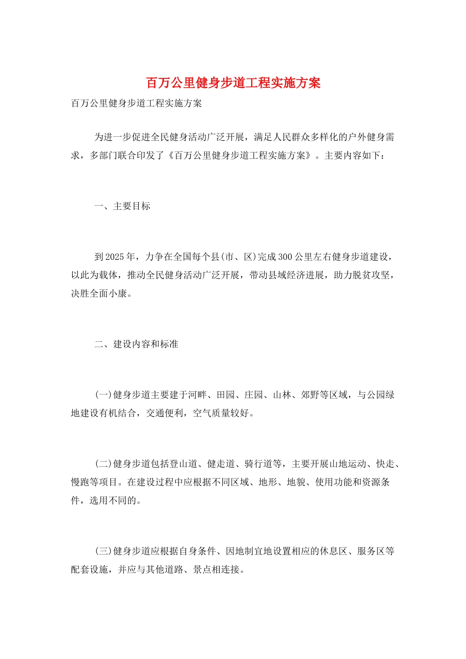 百万公里健身步道工程实施方案_第1页