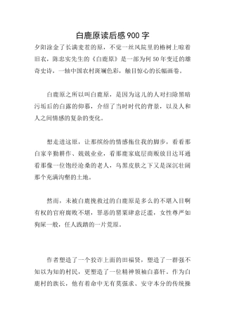 白鹿原读后感900字