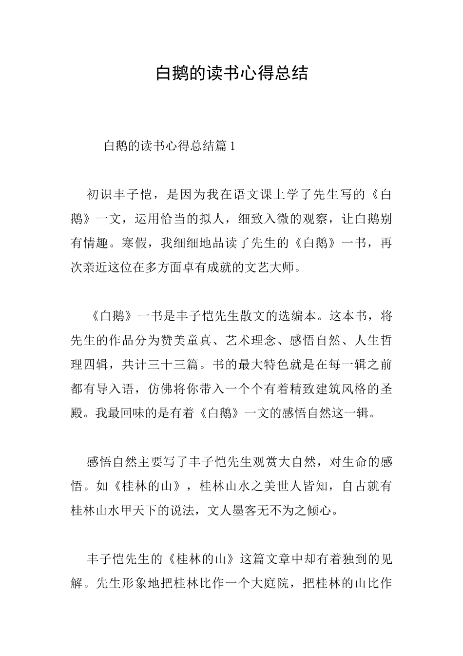 白鹅的读书心得总结_第1页
