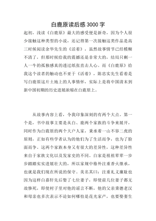 白鹿原读后感3000字