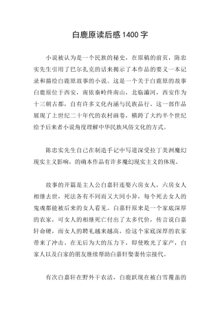 白鹿原读后感1400字