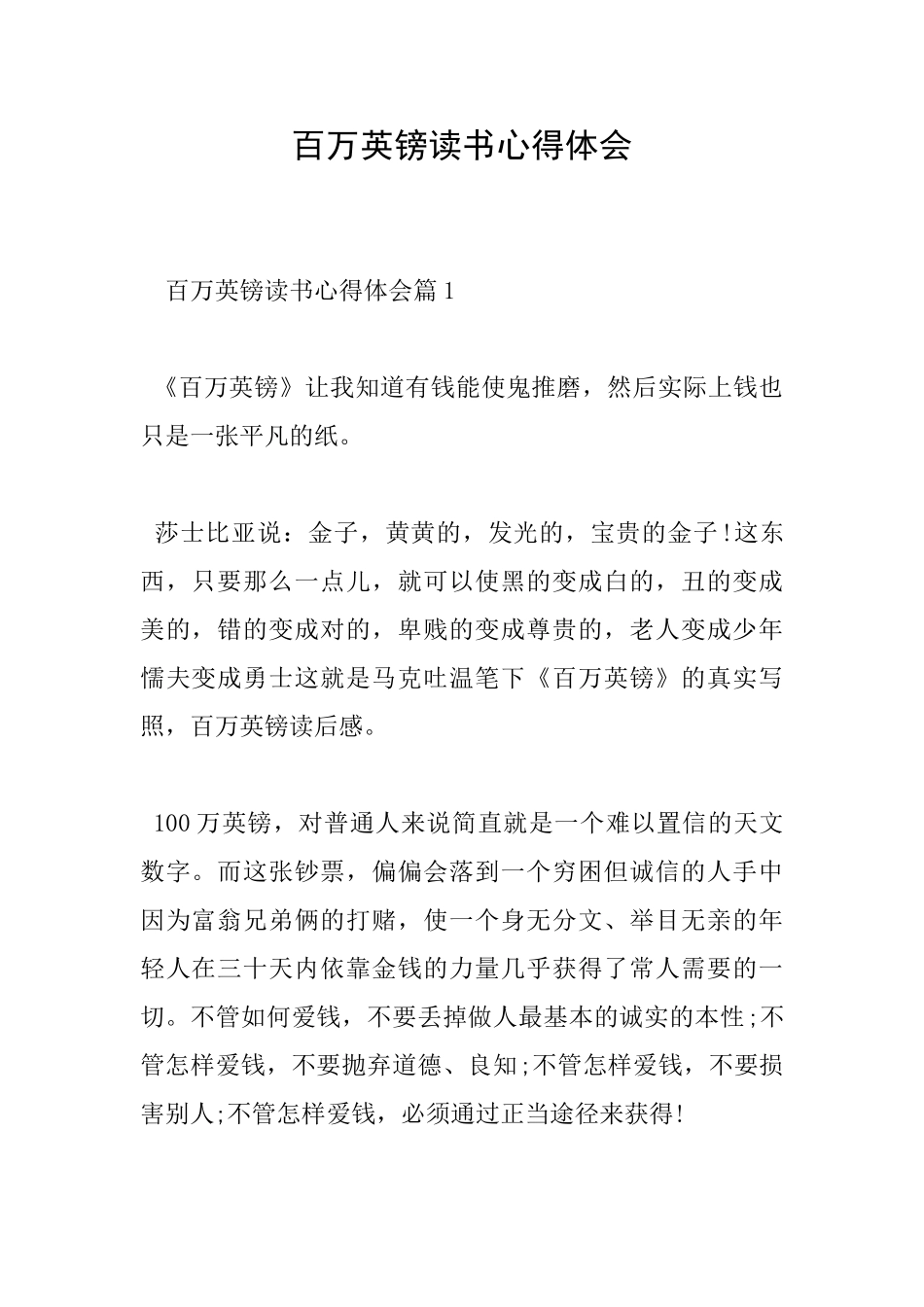 百万英镑读书心得体会_第1页
