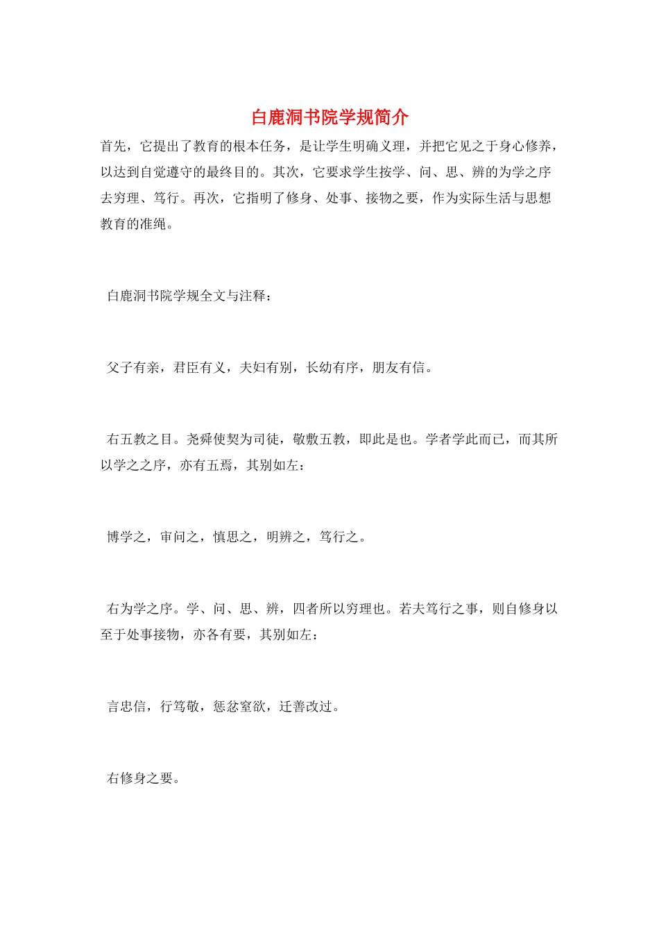 白鹿洞书院学规简介_第1页