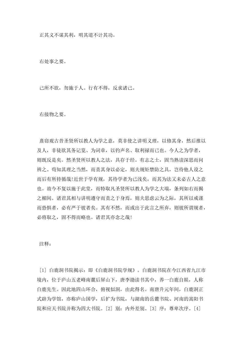 白鹿洞书院学规简介_第2页