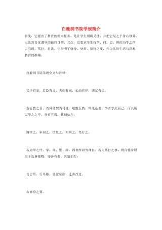 白鹿洞书院学规简介