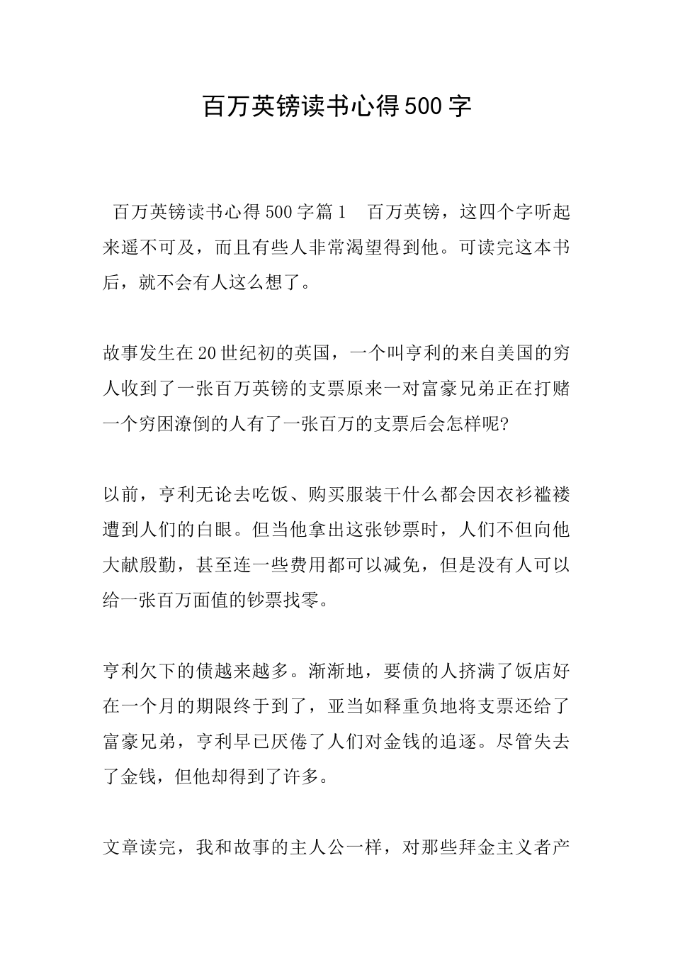 百万英镑读书心得500字_第1页