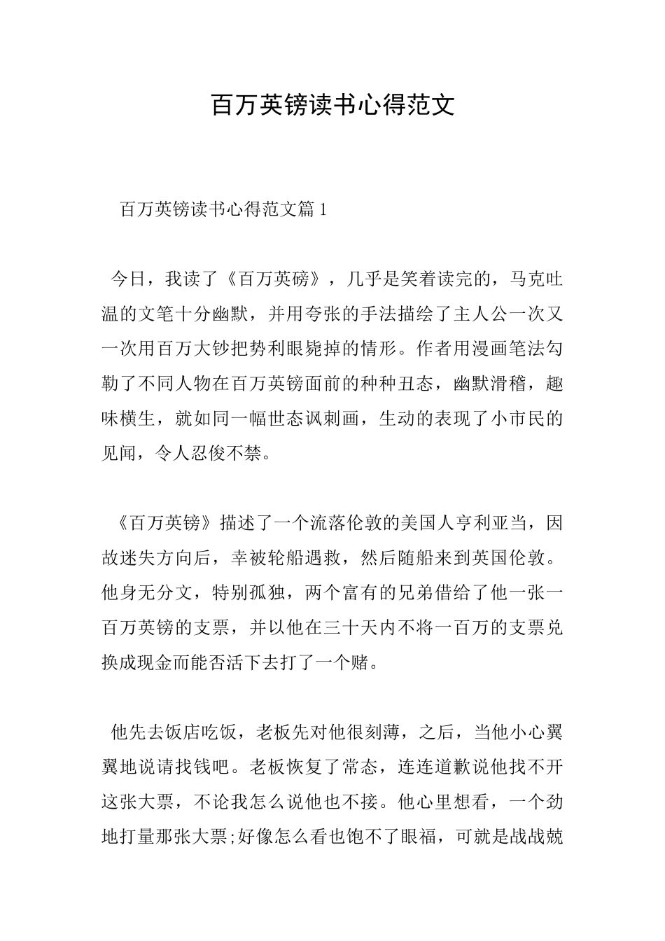 百万英镑读书心得范文_第1页