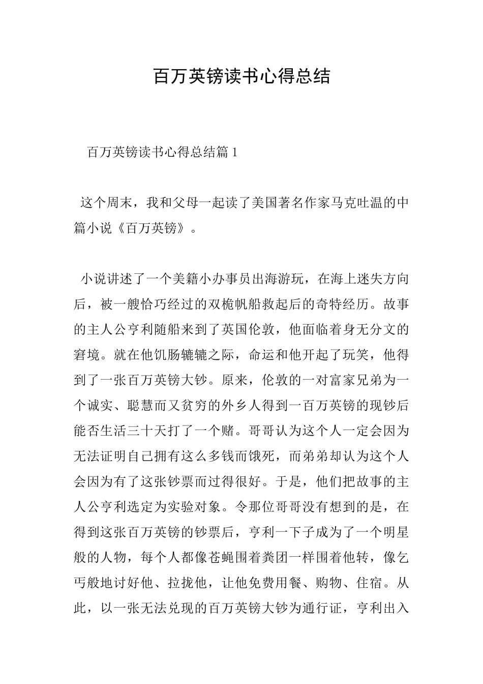 百万英镑读书心得总结_第1页