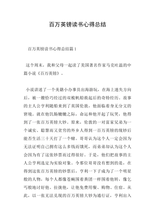 百万英镑读书心得总结