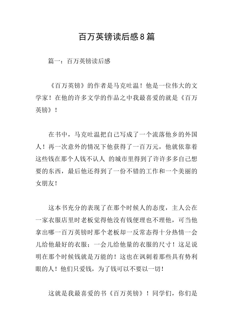 百万英镑读后感8篇_第1页
