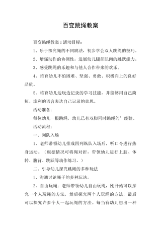 百变跳绳教案