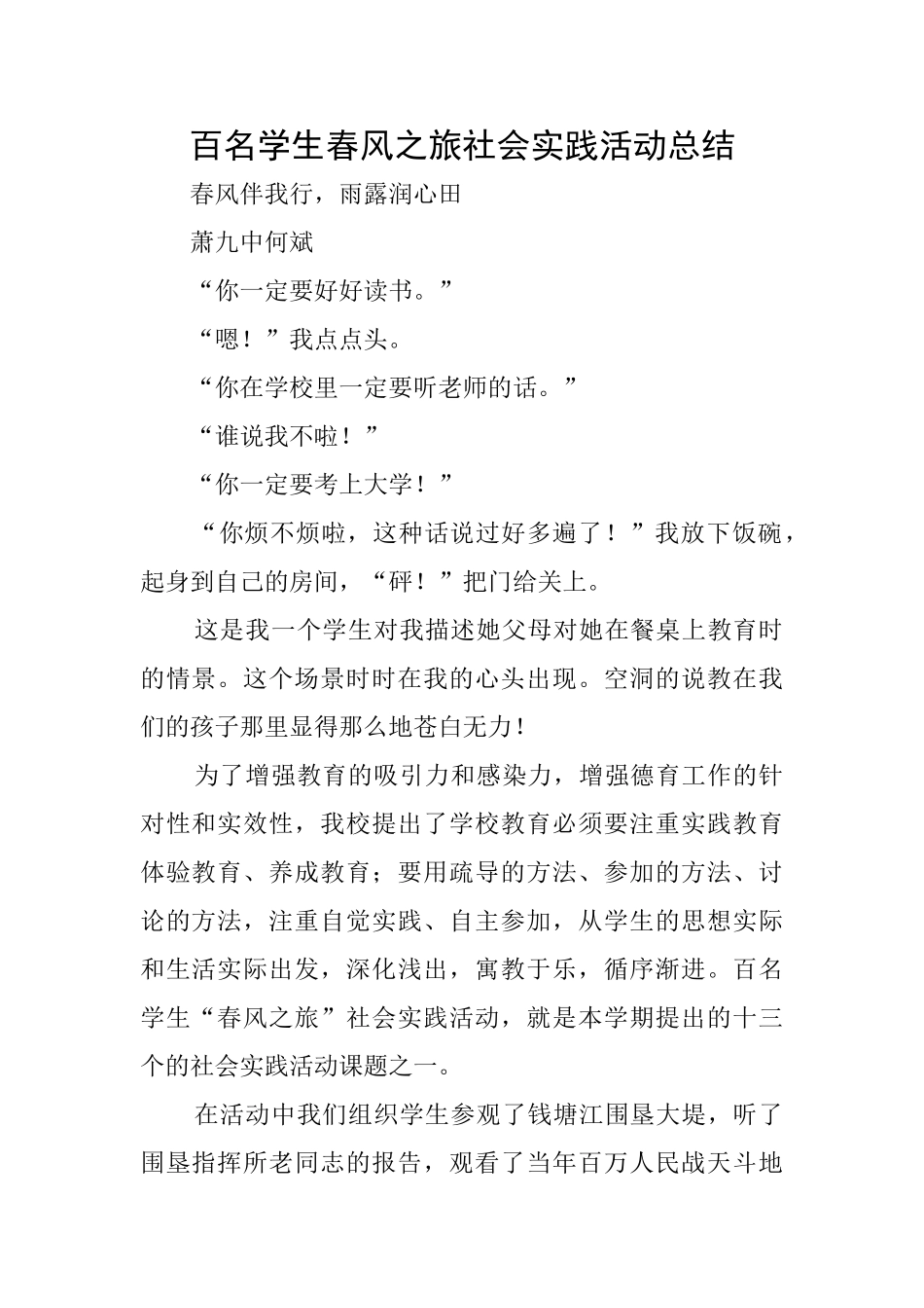 百名学生春风之旅社会实践活动总结_第1页